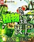 召唤植物大战丧尸 禹魔TXT