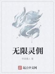 无限升级附灵