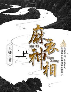 麻衣神相李北斗身份