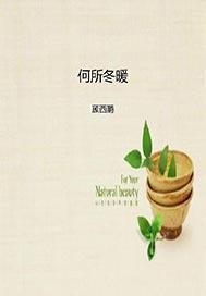 何所冬暖何所夏凉经典语录