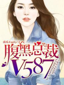 腹黑总裁v587 南瓜Emily