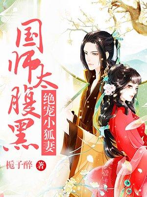 腹黑国师的狐狸小妻