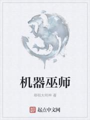 机械巫师好玩吗