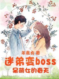 迷弟变boss呆萌女的春天免费阅读