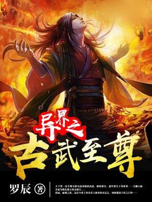 异界之古武至尊 txt