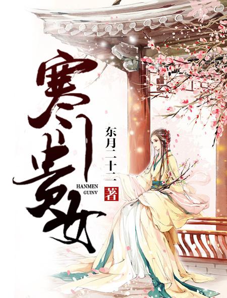 寒门贵女仙师来种田