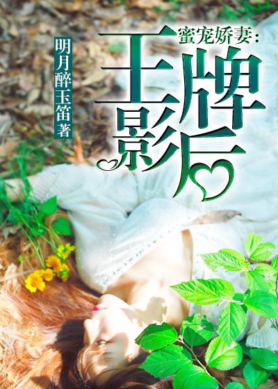 豪门影后 娇妻蜜蜜宠