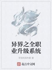 异界之全职业大师好看吗