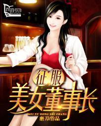 征服绝世美女总裁