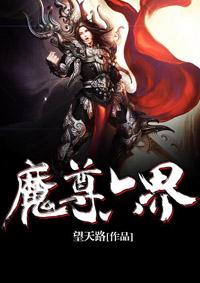 六界魔尊名字