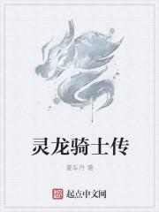 时空龙骑士的灵溪有什么能力