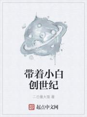 创世纪小白哥