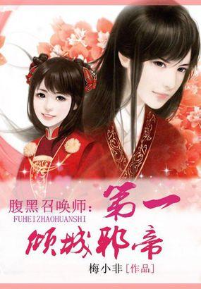 腹黑魔女倾城召唤师