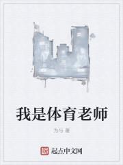 体育老师教学