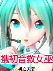 携初音救女巫笔趣阁作文