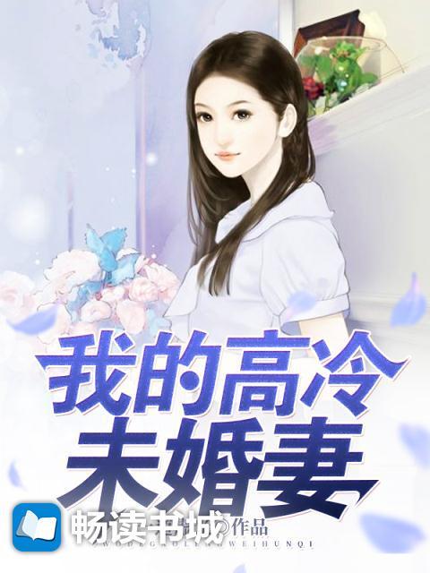 我的高冷未婚妻退婚后悔免费阅读