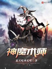 神魔术师txt八零