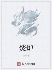 暗黑破坏神3焚炉