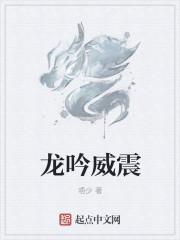 龙吟 龙啸