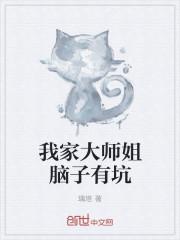 我家大师中脑子有坑特别版