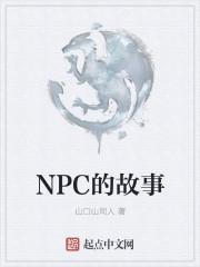 npc女孩们的故事