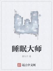 睡眠大师APP