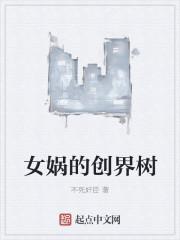 女娲的创界树是什么树