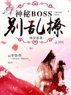 快穿逆袭神秘boss别乱捺