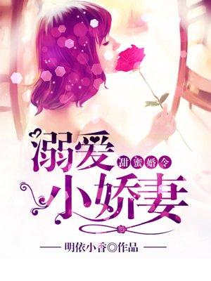 甜蜜婚恋溺爱小甜妻