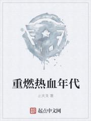 重燃热血年代什么意思