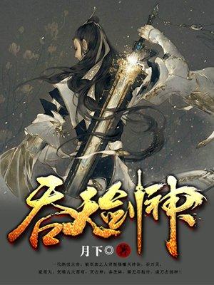 吞天剑神免费完整版