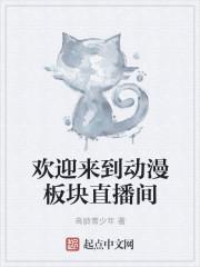 欢迎来到猛1直播间