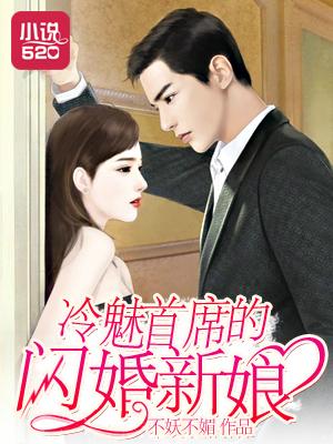 冷魅首席的闪婚新娘免费