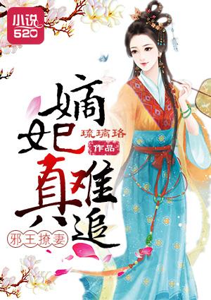 邪王撩妻嫡妃真难追漫画