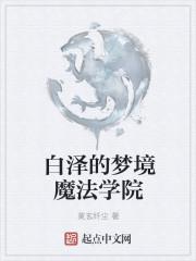 白泽飞魔幻