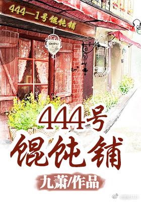 (系统)444号馄饨铺113