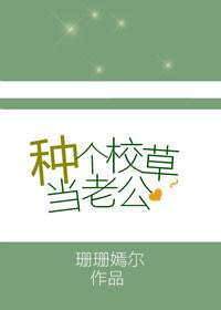 我的老公是校草漫画免费阅读