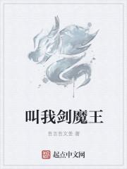 魔王剑艾斯特