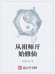 魔道祖师修仙设定