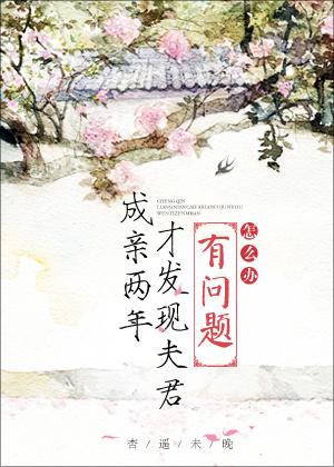 成亲两年才发现夫君有问题怎么办无防盗分节阅读