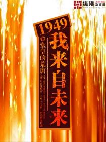 1949我来自未来贴吧