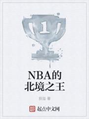 nba北境之王是什么时候说的