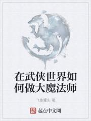 在武侠世界如何做大魔法师任务