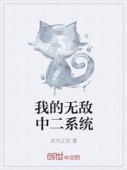 我的无敌玄幻系统 笔趣阁