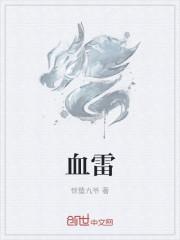 血雷是什么