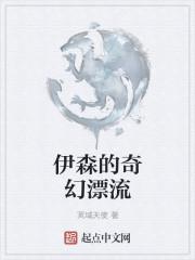 伊森的奇幻漂流类似的