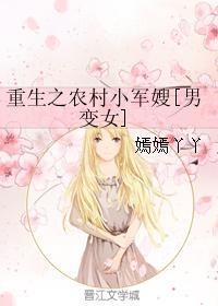 重生之农村小军嫂男变女无防盗章52