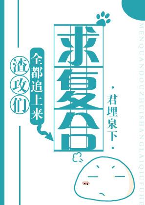 渣攻们全都追上来求复合全文免费阅读