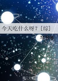 今天冰冰吃什么