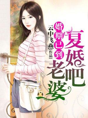 婚期已到老婆复婚吧免费阅读